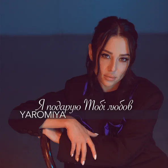 Музыка Yaromiya - Я Подарую Тобі Любов