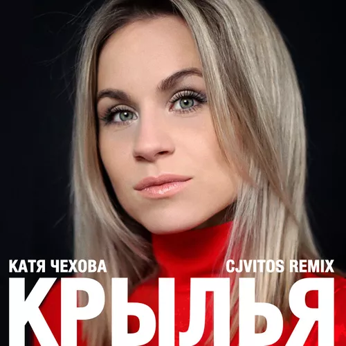 Музыка Катя Чехова - Крылья (CJ Vitos Remix)