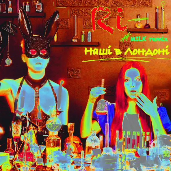 Музыка Ri - Наші В Лондоні (Milk Remix)
