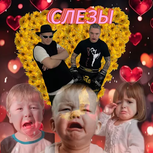 Музыка Badgrub - Слёзы (Акула Remix)