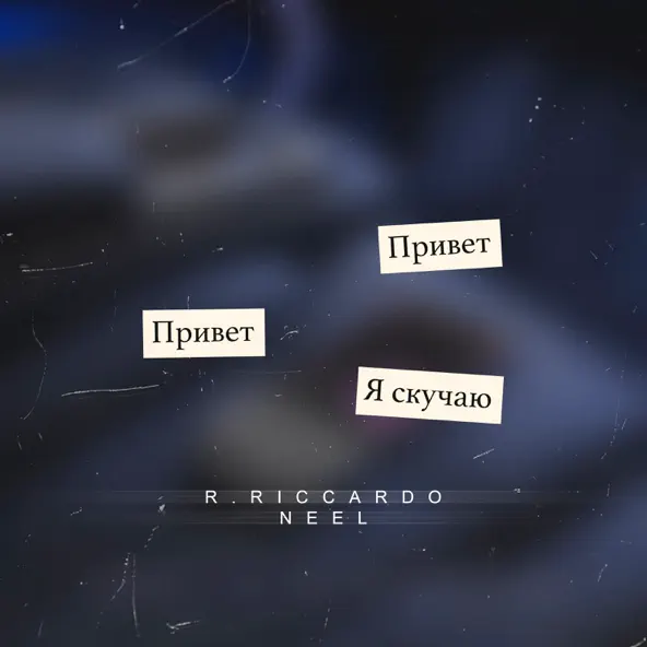Музыка R.Riccardo - Скучаю (feat. Neel)