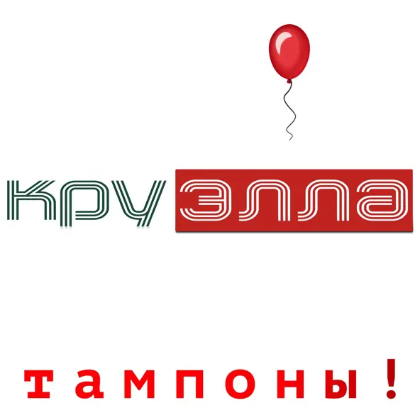 Музыка Круэлла - Тампоны!