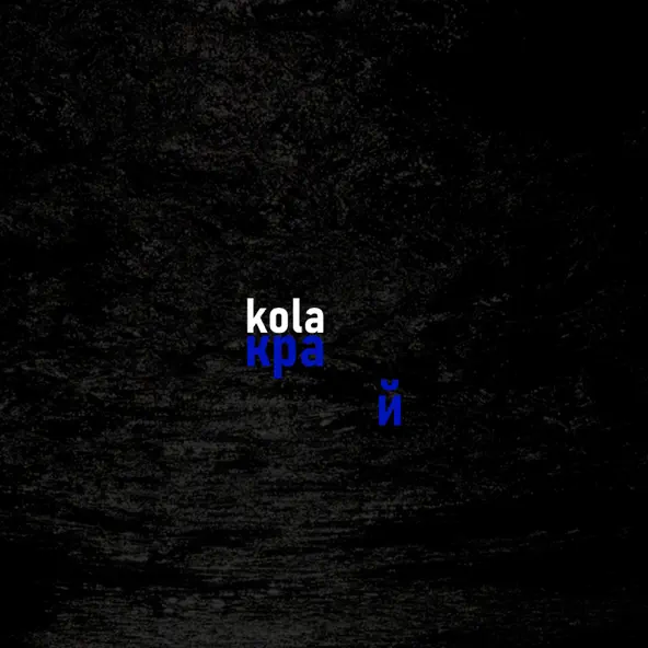 Музыка Kola - Край (Karmv Remix)