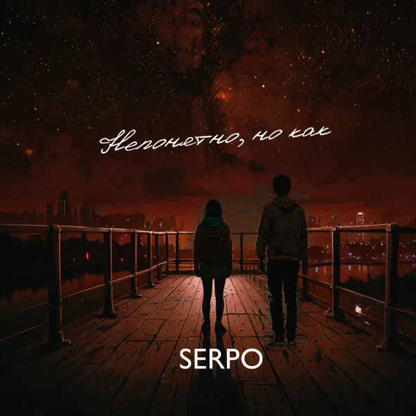 Музыка Serpo - Непонятно Но Как