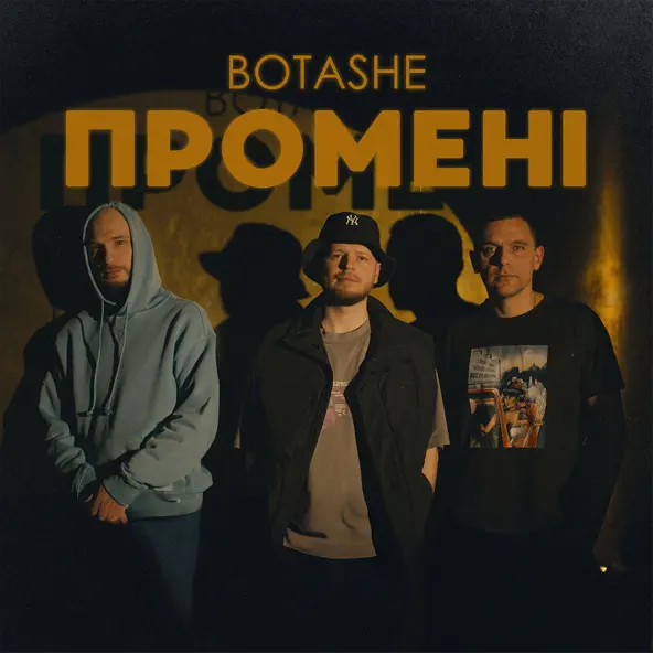 Музыка Botashe - Промені