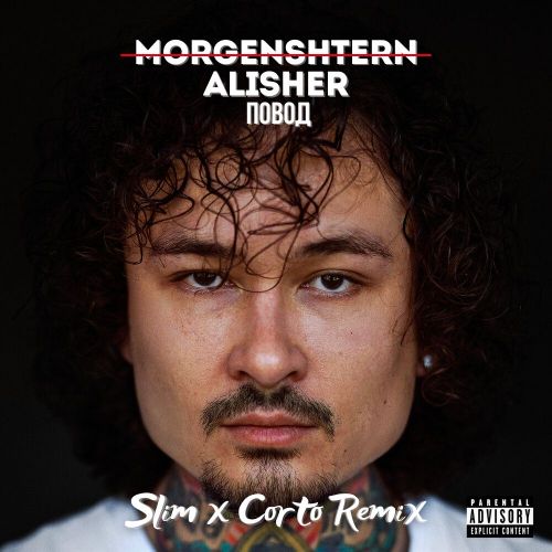 Музыка Morgenshtern - Повод (Slim & Corto Remix)