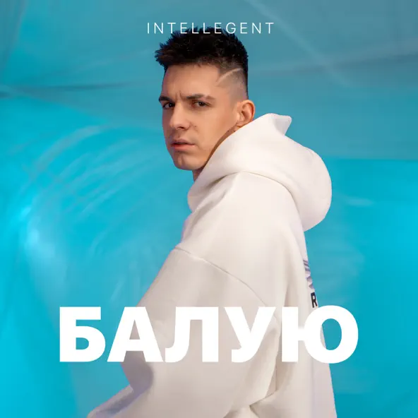 Музыка INtellegent - Балую