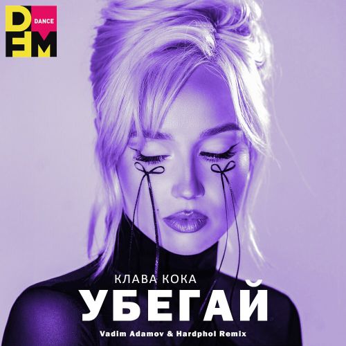 Музыка Клава Кока - Убегай (Vadim Adamov & Hardphol Remix)