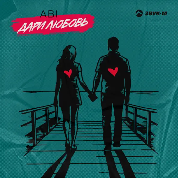 Музыка Abi - Дари Любовь