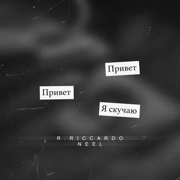 Музыка R.Riccardo & Neel - Скучаю (Barabanov Remix)