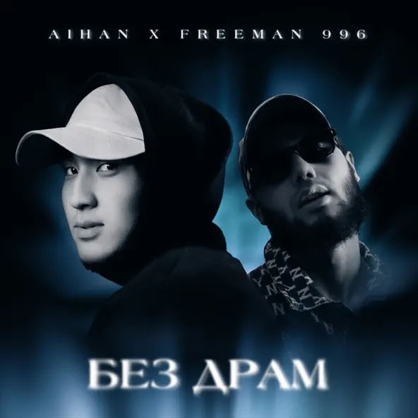 Музыка Aihan - Без Драм (feat. FreeMan996)