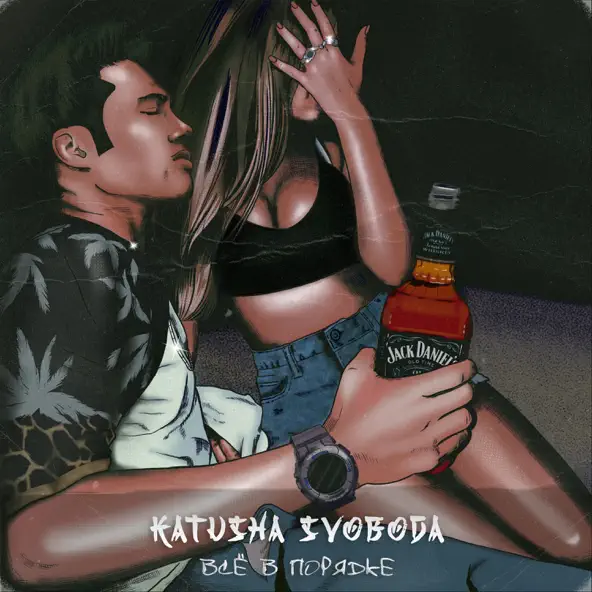 Музыка Katusha Svoboda - Всё В Порядке (Tim Bird Remix)