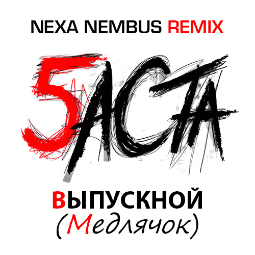 Музыка Баста - Выпускной (Медлячок) (Nexa Nembus Remix)