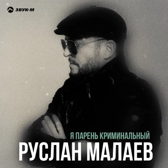 Музыка Руслан Малаев - Я Парень Криминальный