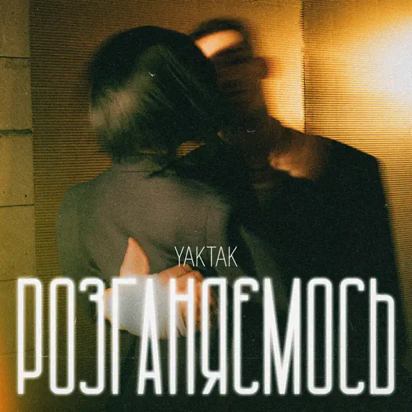 Музыка Yaktak - Розганяємось (Karmv Remix)