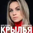 Музыка Катя Чехова - Крылья (CJ Vitos  Remix)