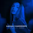 Музыка Ханна & Harddope - Ты Идешь На (Remix)