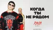 Музыка RASA & Dashi - Когда Ты Не Рядом (Alex Hopp Remix)