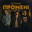 Музыка Botashe - Промені