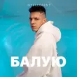 Музыка INtellegent - Балую
