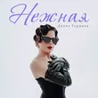 Музыка Диана Гурцкая - Нежная