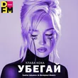 Музыка Клава Кока - Убегай (Vadim Adamov & Hardphol Remix)