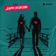 Музыка Abi - Дари Любовь