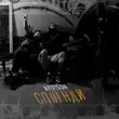 Музыка Artison - Спогади