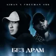 Музыка Aihan - Без Драм (feat. FreeMan996)