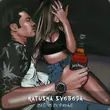 Музыка Katusha Svoboda - Всё В Порядке (Tim Bird Remix)