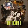 Музыка Discoman - Фантастична