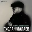 Музыка Руслан Малаев - Я Парень Криминальный