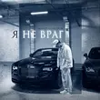 Музыка Марат Альборов - Я Не Враг
