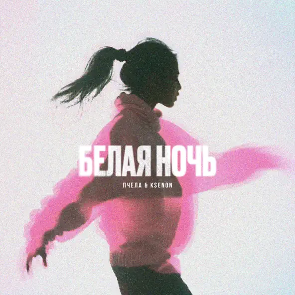 Музыка Пчела - Белая Ночь (feat. Ksenon)