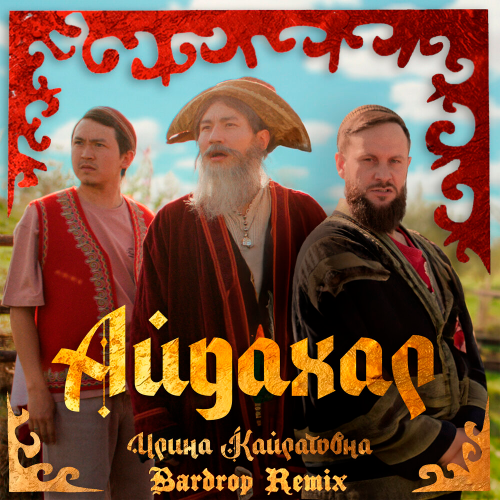 Музыка Ирина Кайратовна - Айдахар (Bardrop Remix)
