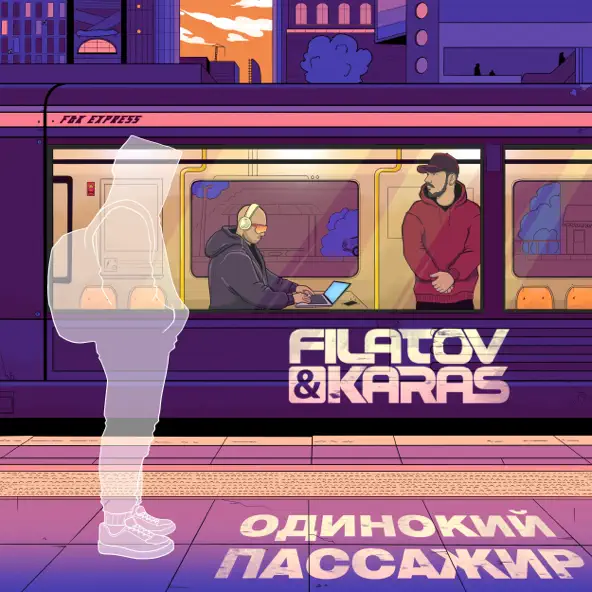 Музыка Filatov - Одинокий Пассажир (feat. Karas)