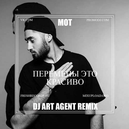 Музыка Мот - Перемены Это Красиво (DJ Art Agent Remix)