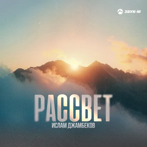 Музыка Ислам Джамбеков - Рассвет