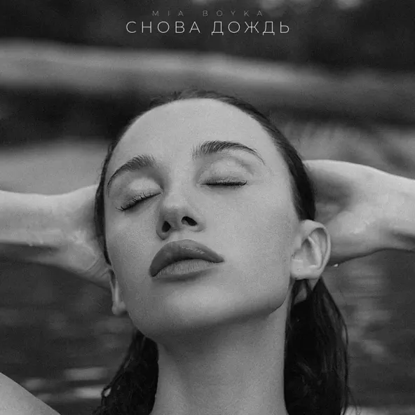 Музыка Mia Boyka - Снова Дождь