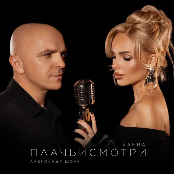 Музыка Ханна - Плачь И Смотри (feat. Александр Шоуа)