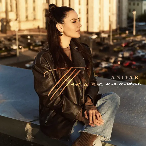 Музыка Anivar - Так И Не Понял