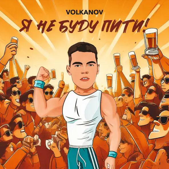 Музыка Volkanov - Я Не Буду Пити
