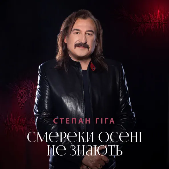 Музыка Степан Гіга - Смереки Осені Не Знають