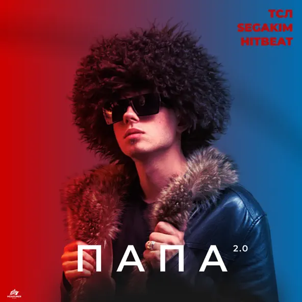 Музыка Segakim - Папа 2.0 (feat. ТСЛ & Hitbeat)