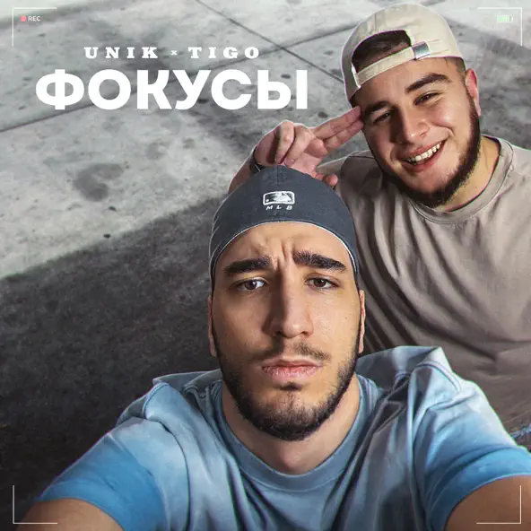 Музыка Unik - Фокусы (feat. Tigo)