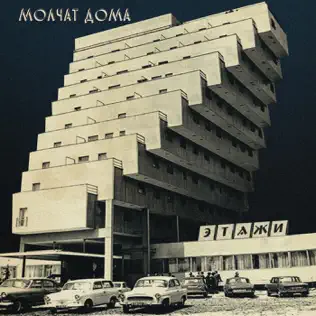 Музыка Molchat Doma - Toska