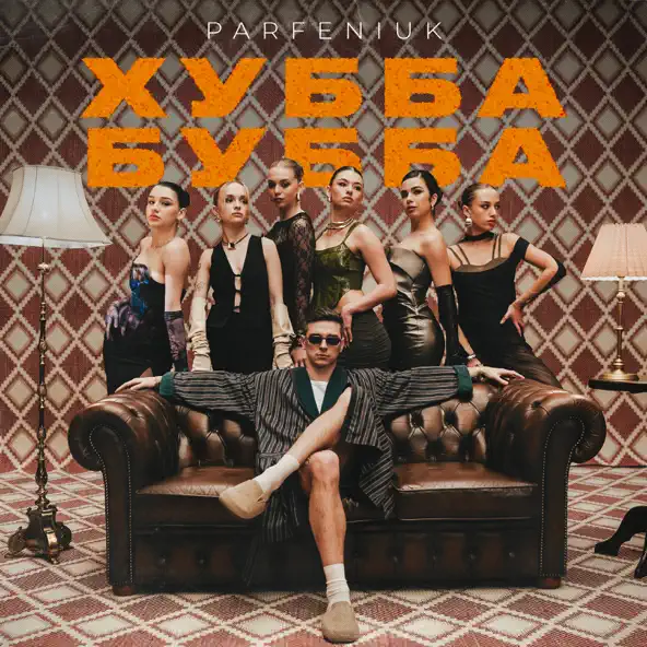 Музыка Parfeniuk - Хубба Бубба