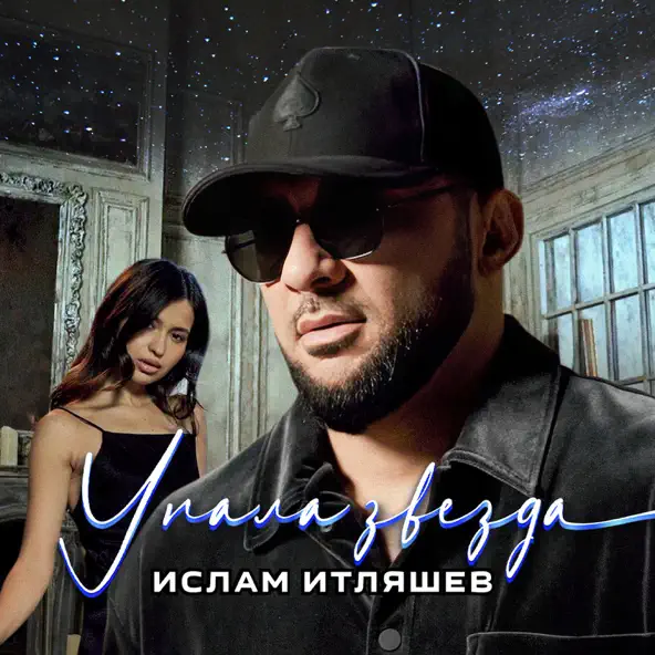 Музыка Ислам Итляшев - Упала Звезда