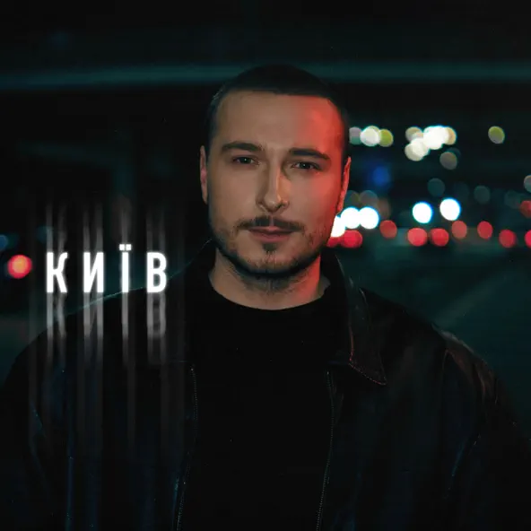 Музыка Нікіта Кісельов - Київ