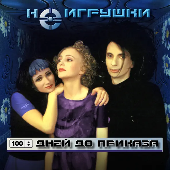 Музыка НеИгрушки - 100 Дней До Приказа